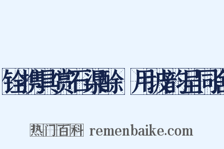 铨携具赏石渠酴醾用坡韵呈同舍是什么意思的图片